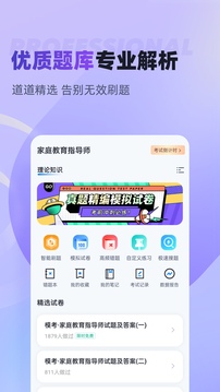 家庭教育指導(dǎo)師考試聚題庫截圖