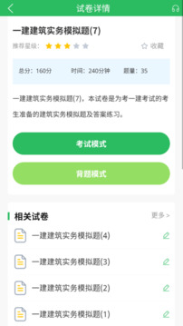 上學(xué)吧一級(jí)建造師題庫截圖