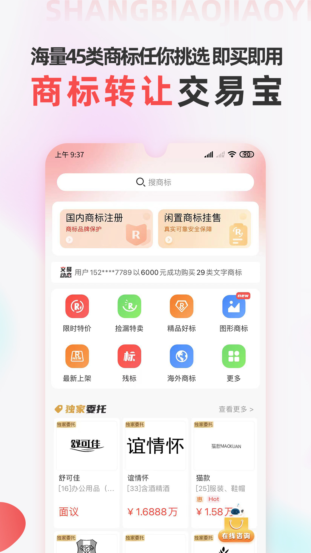 商标转让交易宝截图1