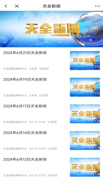 天全融媒截圖