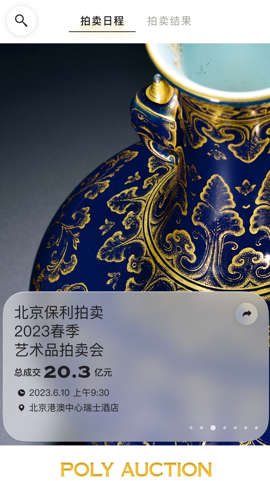 保利拍賣(mài)截圖預(yù)覽