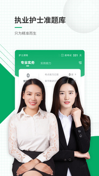 執(zhí)業(yè)護士準題庫截圖