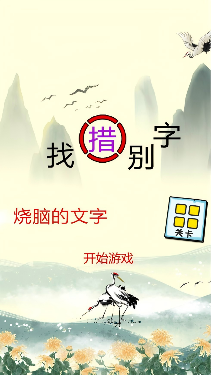 烧脑的文字截图2