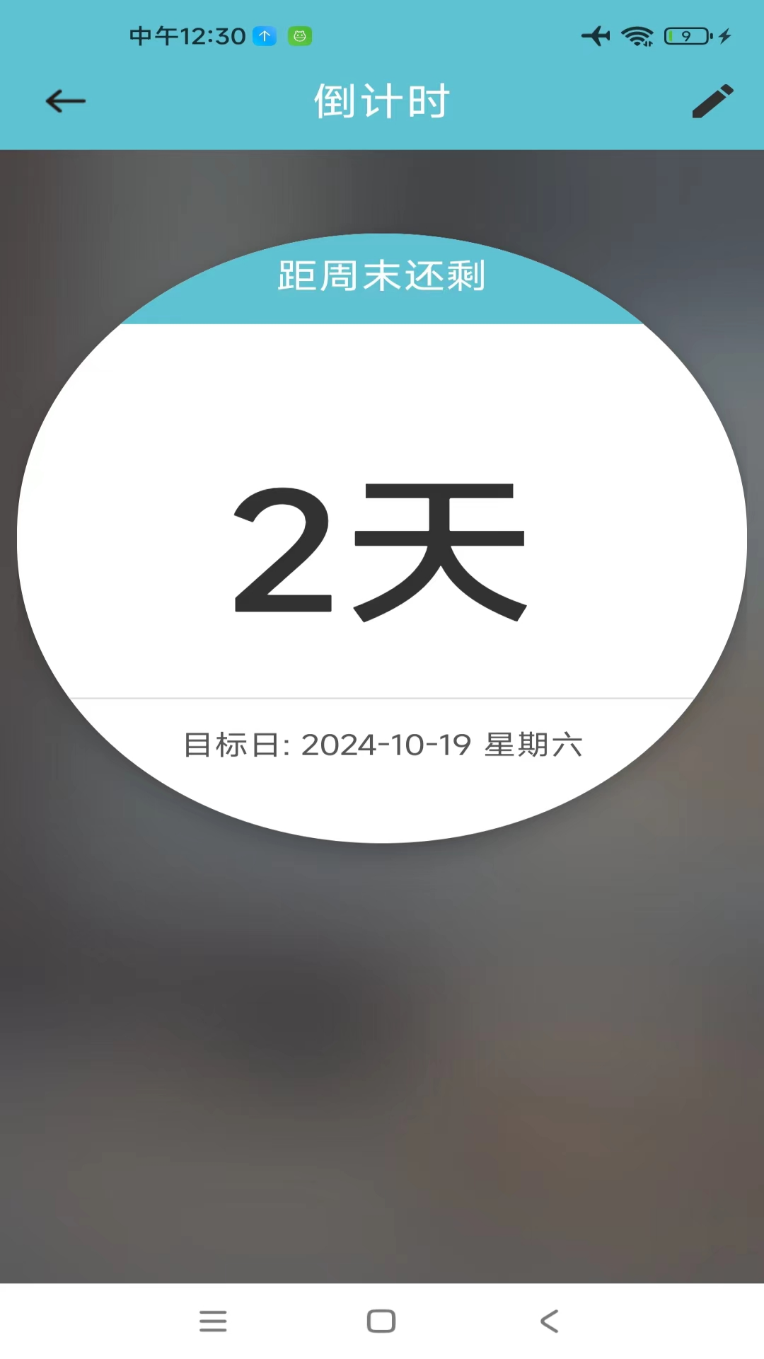 倒数日截图5