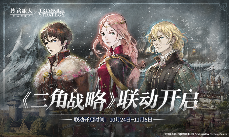 歧路旅人：大陸的霸者截圖預覽