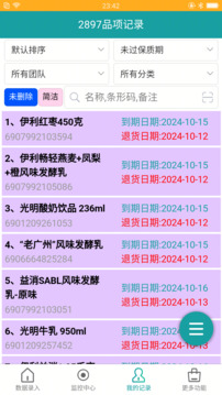 保质期监控截图