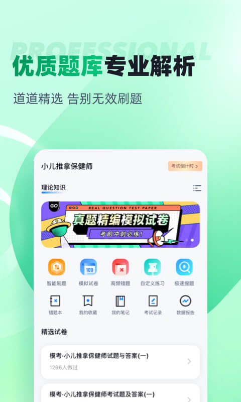 小儿推拿保健师聚题库截图2