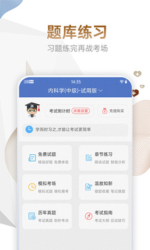 內(nèi)科主治醫(yī)師考試寶典截圖