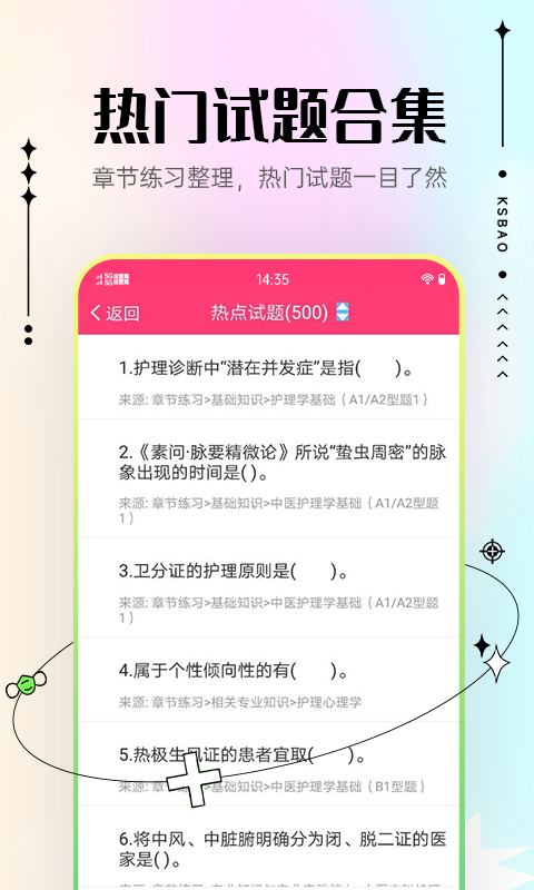 主管护师考试宝典vV100.0截图2