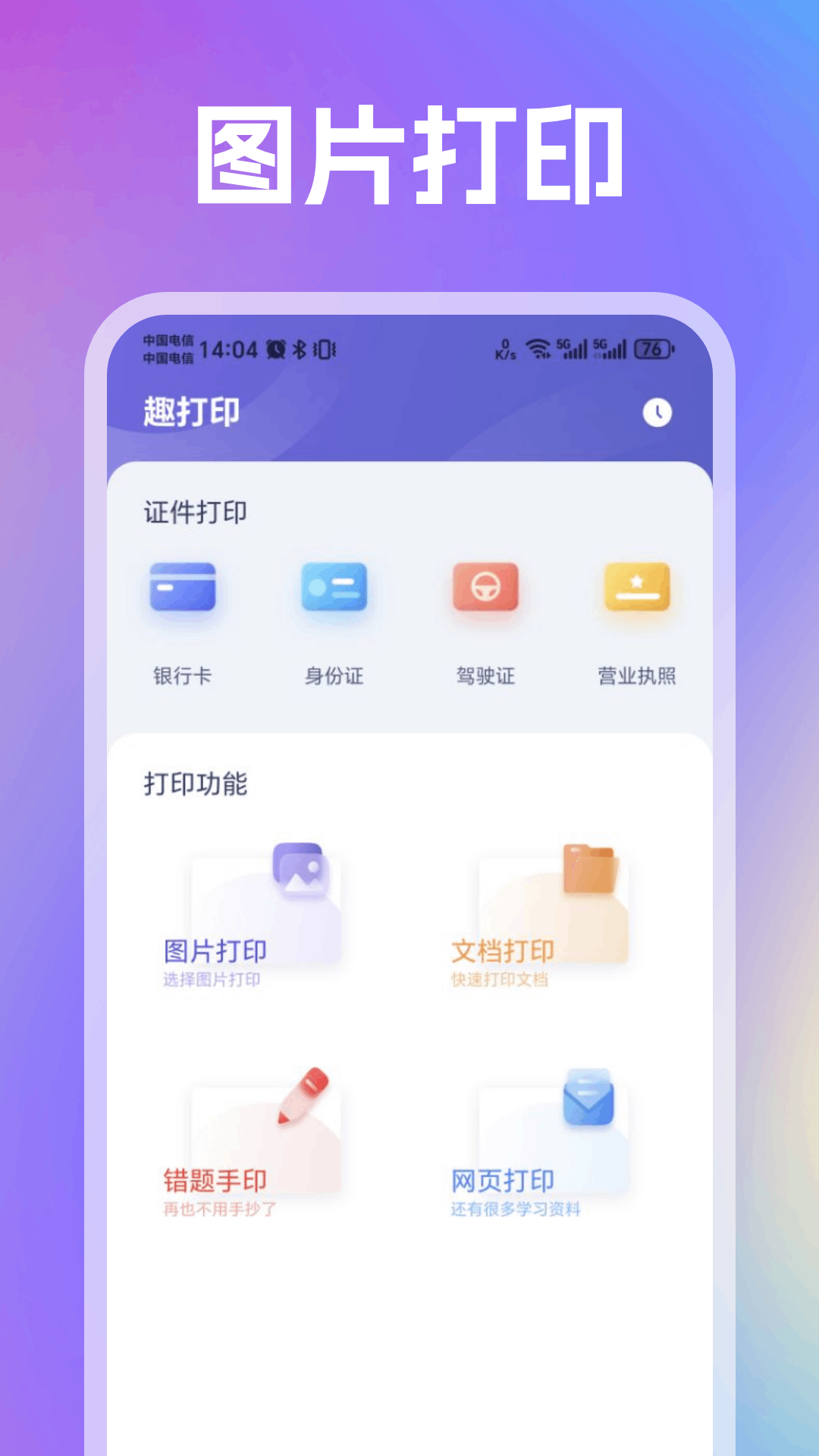 趣打印v1.1截图4