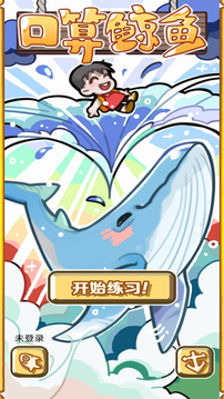 口算鯨魚截圖