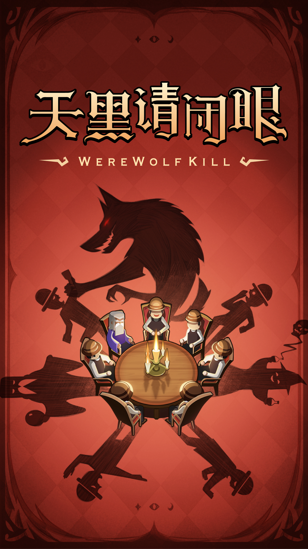 狼人殺截圖預(yù)覽