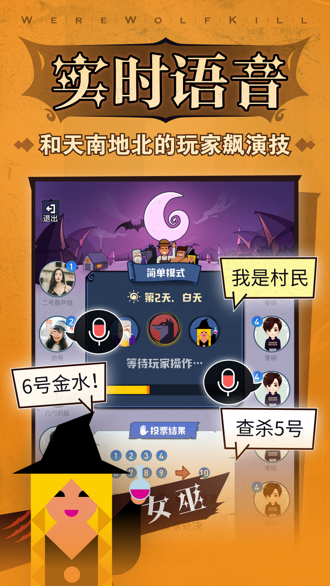 狼人殺截圖預(yù)覽