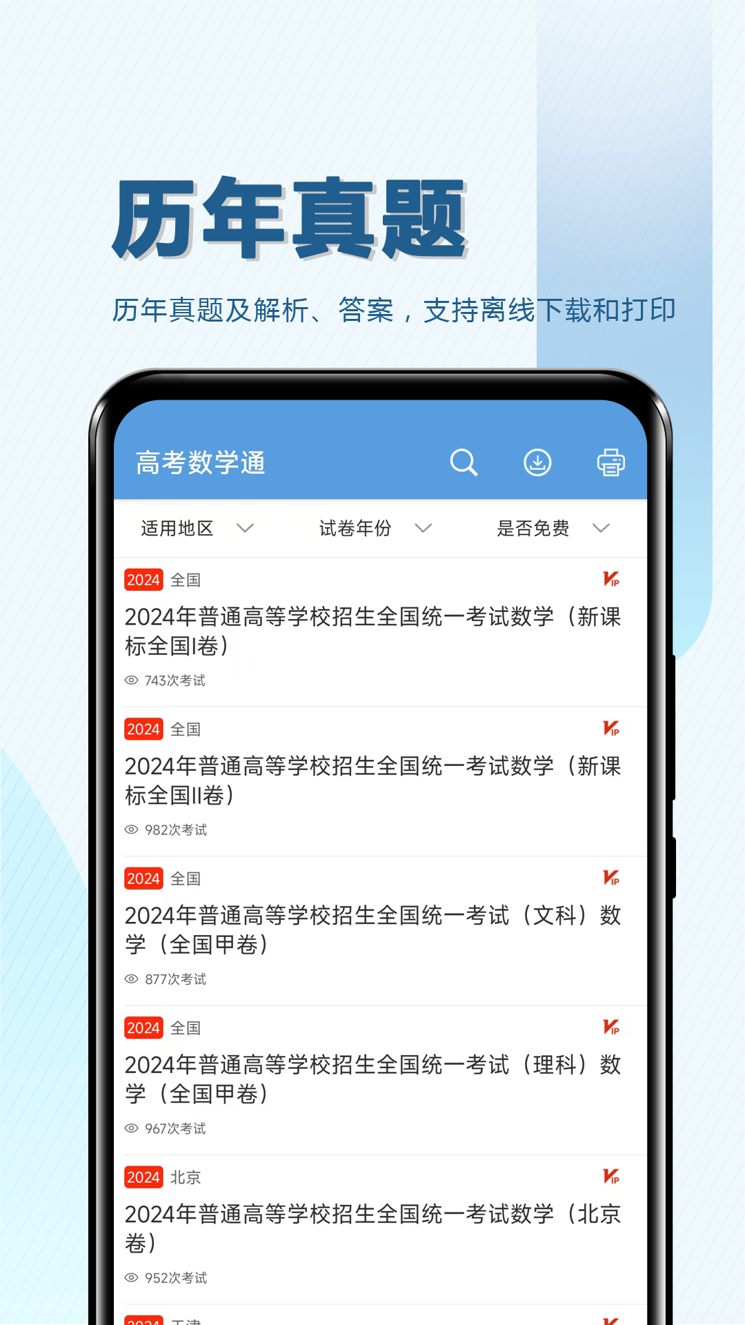 高考数学通截图2