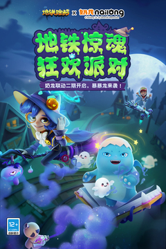 地鐵跑酷截圖