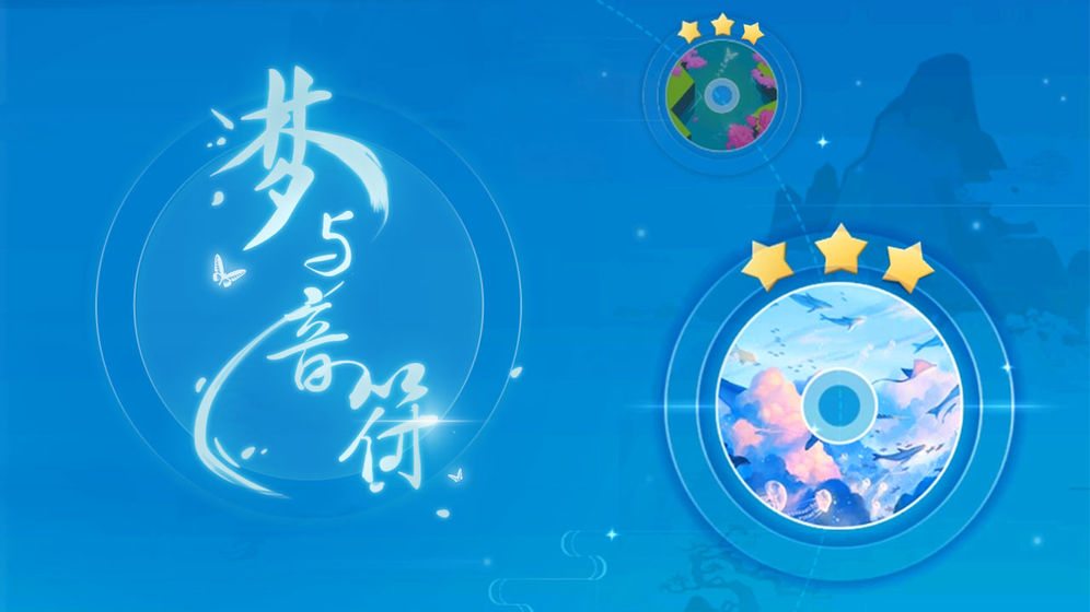 夢與音符截圖預(yù)覽