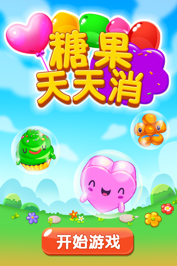 糖果天天消截圖預(yù)覽