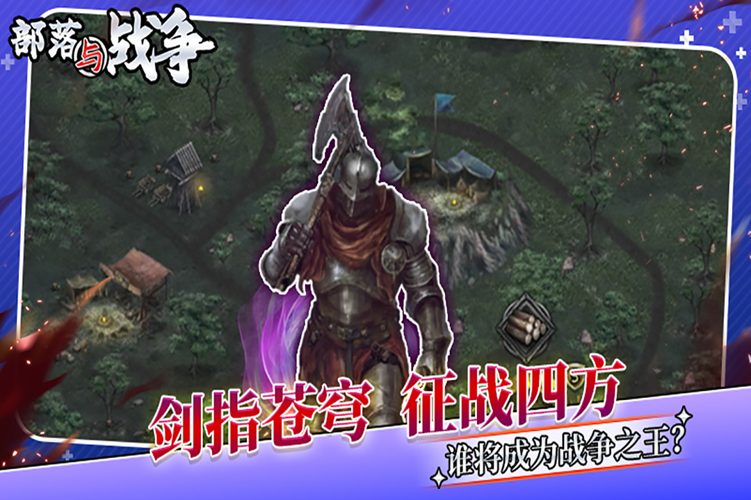 部落與戰(zhàn)爭截圖預覽