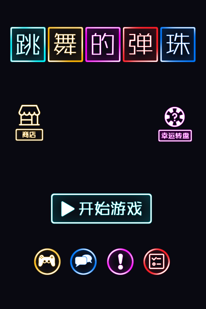 跳舞的弹珠相似游戏下载预约