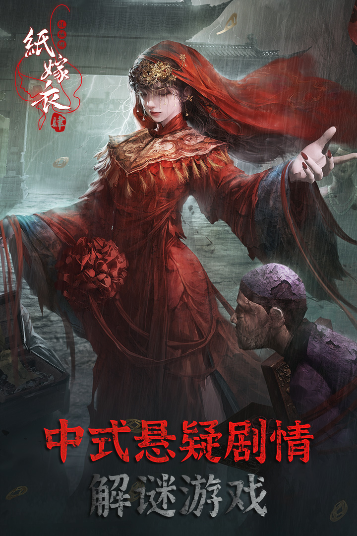 紙嫁衣4紅絲纏截圖預(yù)覽