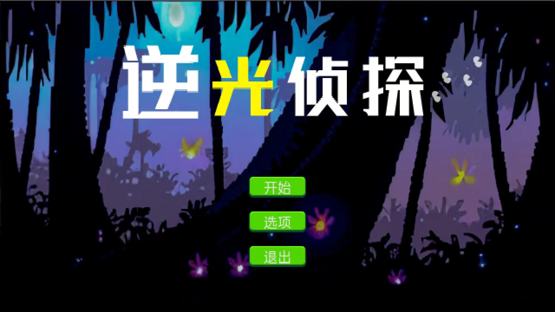 逆光偵探截圖預(yù)覽