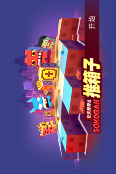推箱子截圖