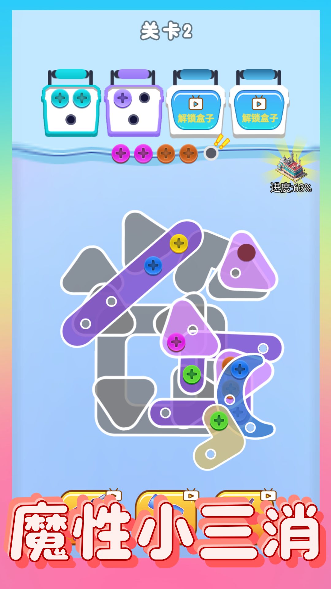 螺絲消除大師截圖預(yù)覽