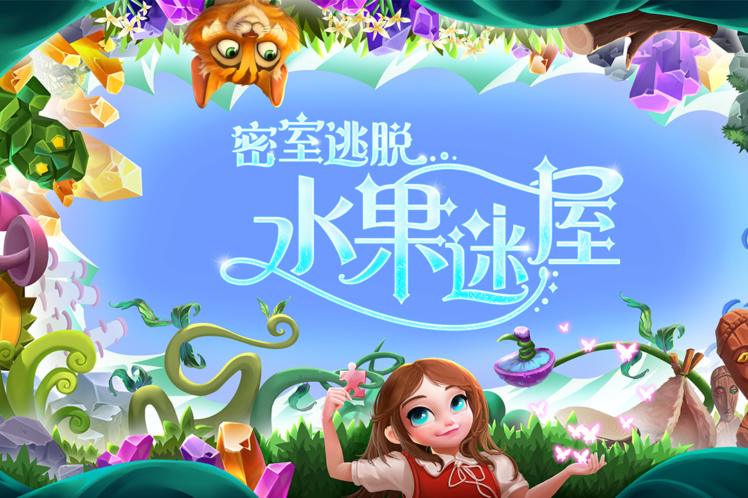 密室逃脫水果迷屋截圖預(yù)覽