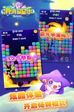 消消星星樂：最新版截圖