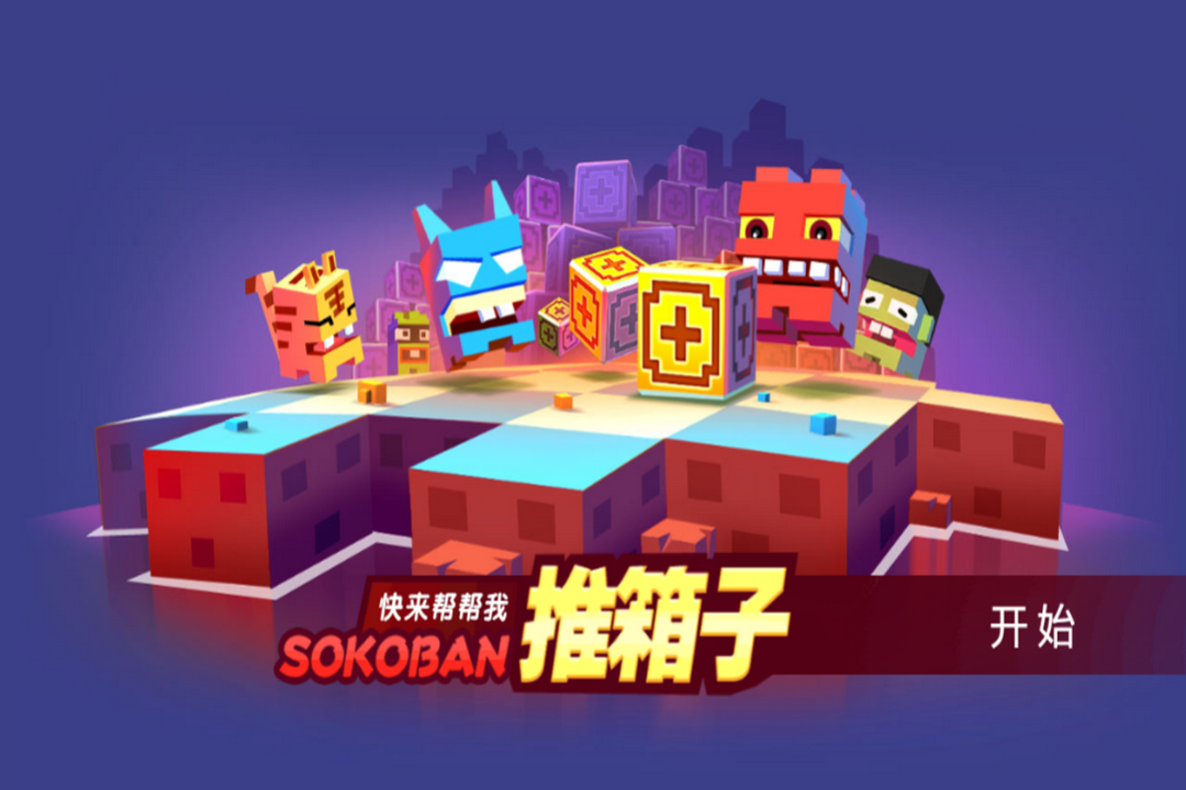 推箱子截圖預(yù)覽