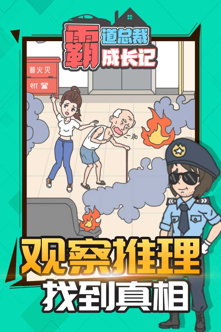 霸道总裁成长记截图3