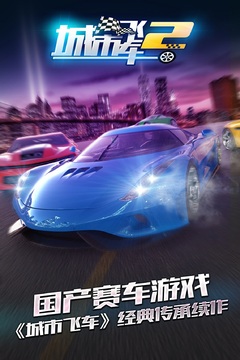 城市飛車2截圖