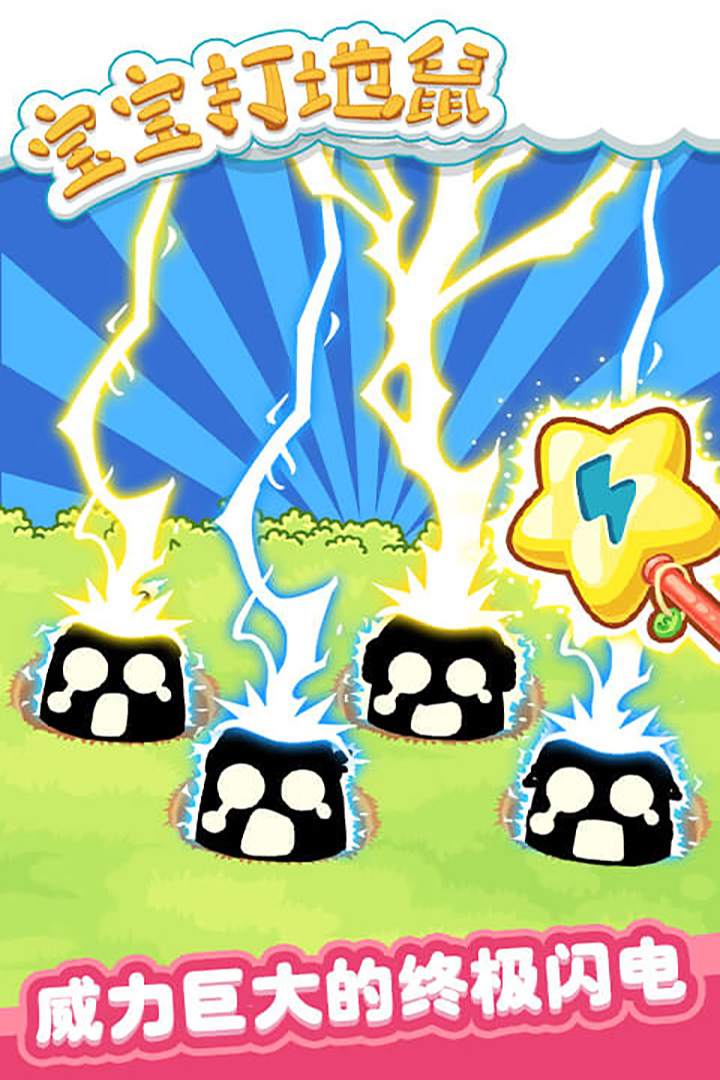 寶寶打地鼠截圖預(yù)覽