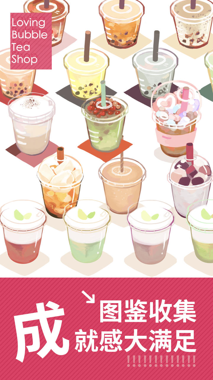 戀戀奶茶小鋪截圖預(yù)覽