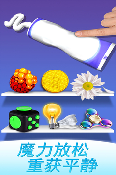 魔力解壓神器截圖