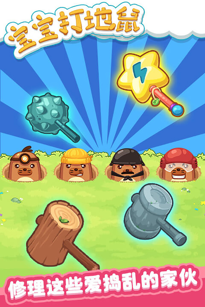 寶寶打地鼠截圖預(yù)覽