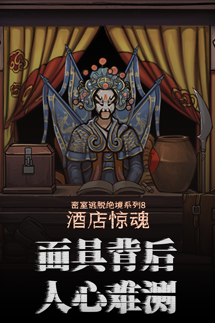 密室逃脫絕境系列8酒店驚魂截圖預(yù)覽