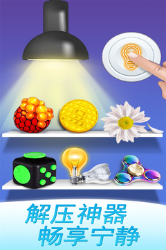 魔力解壓神器截圖