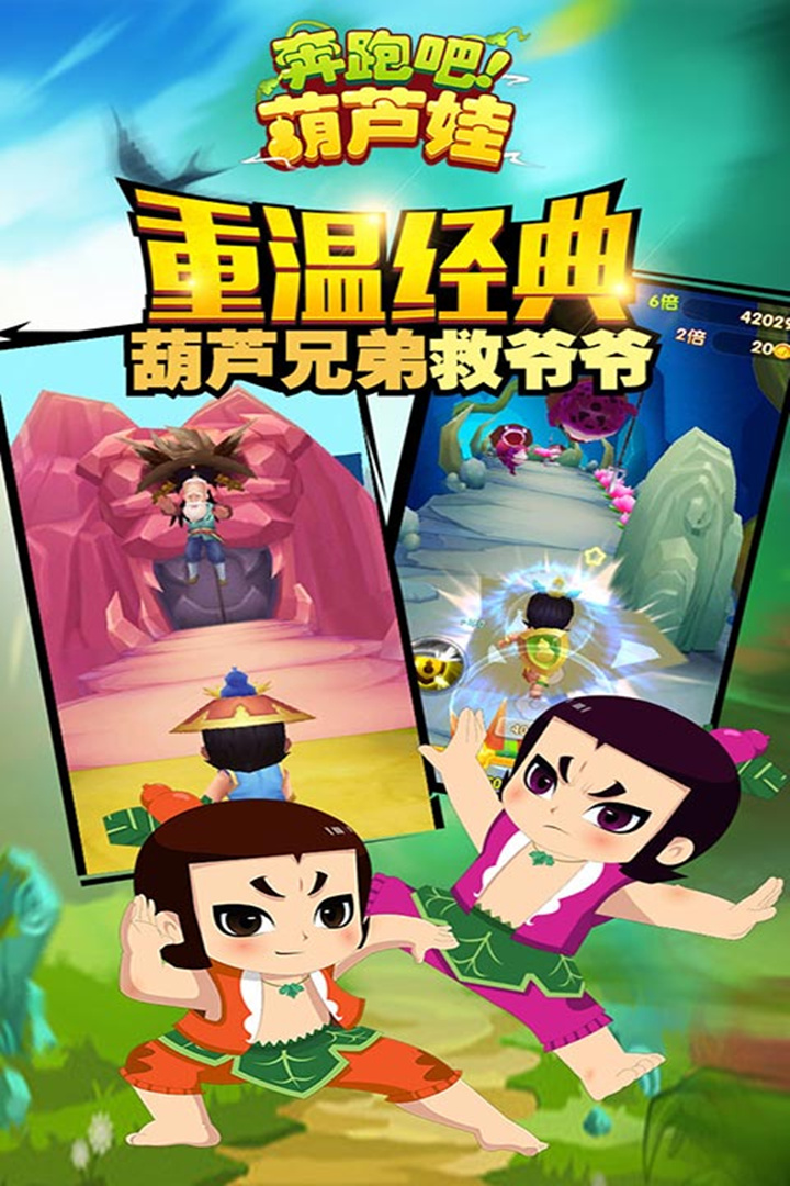 奔跑吧葫蘆娃截圖預(yù)覽