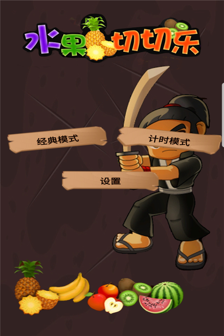 水果切切乐截图预览
