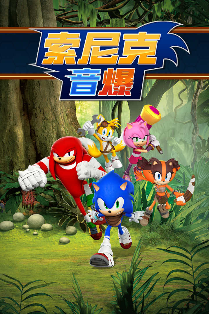 索尼克音爆截圖預(yù)覽