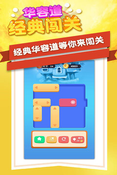 華容道經(jīng)典闖關(guān)截圖