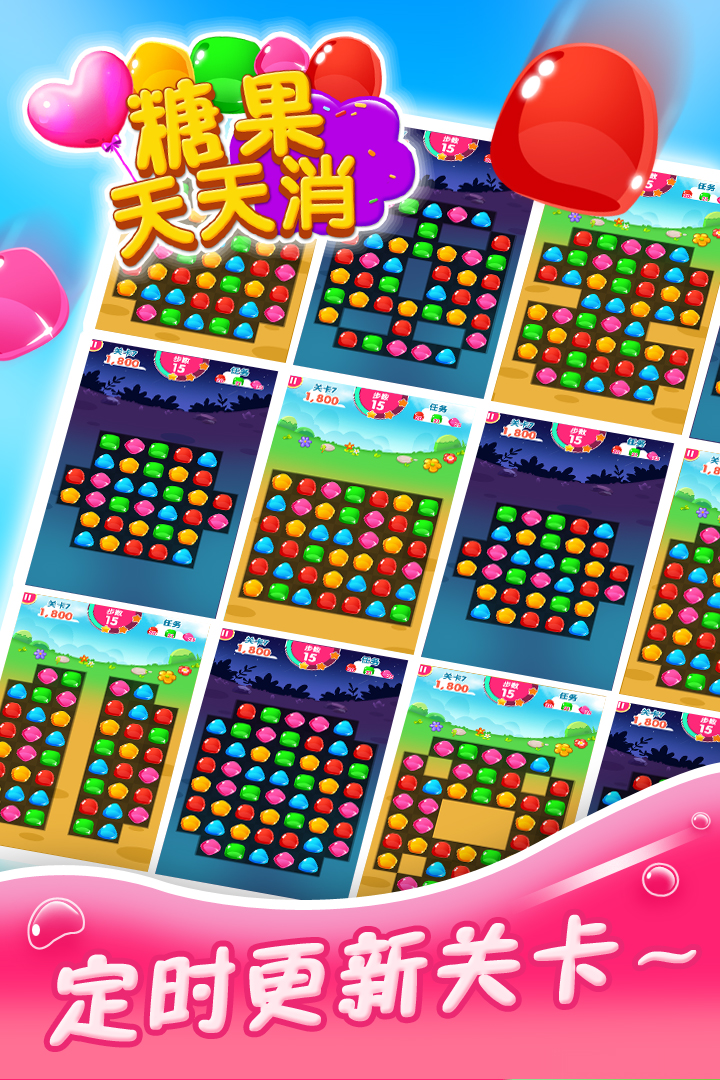 糖果天天消截圖預(yù)覽