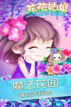 花花姑娘之魔法花園截圖