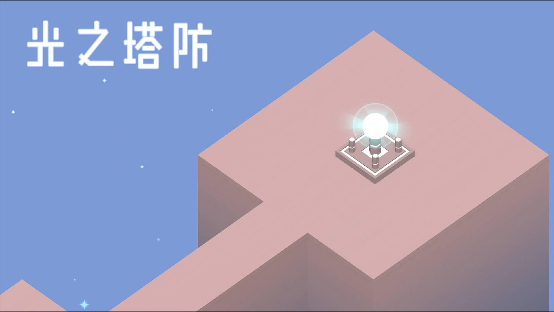 光之塔防截圖預(yù)覽