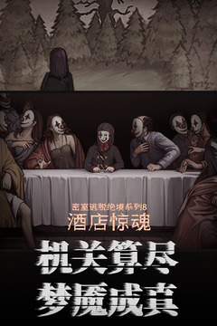 密室逃脫絕境系列8酒店驚魂截圖