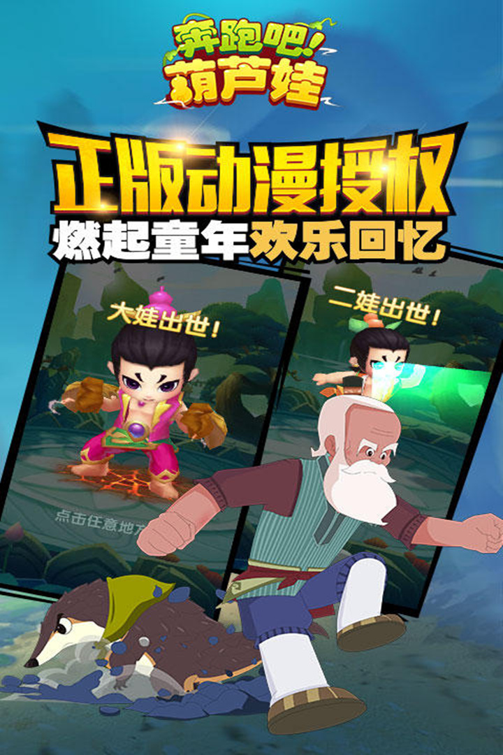 奔跑吧葫蘆娃截圖預(yù)覽