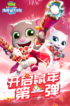 湯姆貓大冒險(xiǎn)截圖