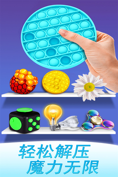 魔力解壓神器截圖
