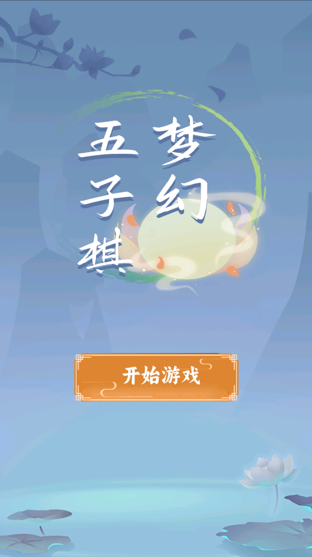 夢(mèng)幻五子棋截圖預(yù)覽